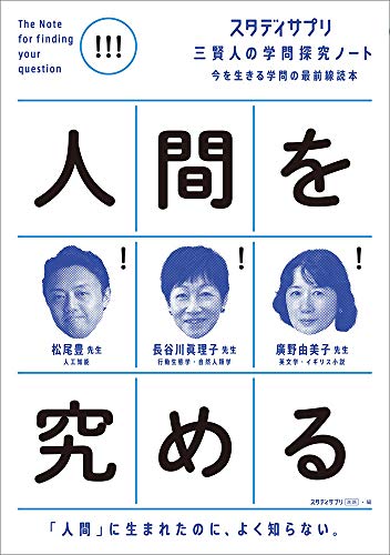 スタディサプリ 三賢人の学問探究ノート(1) 人間を究める