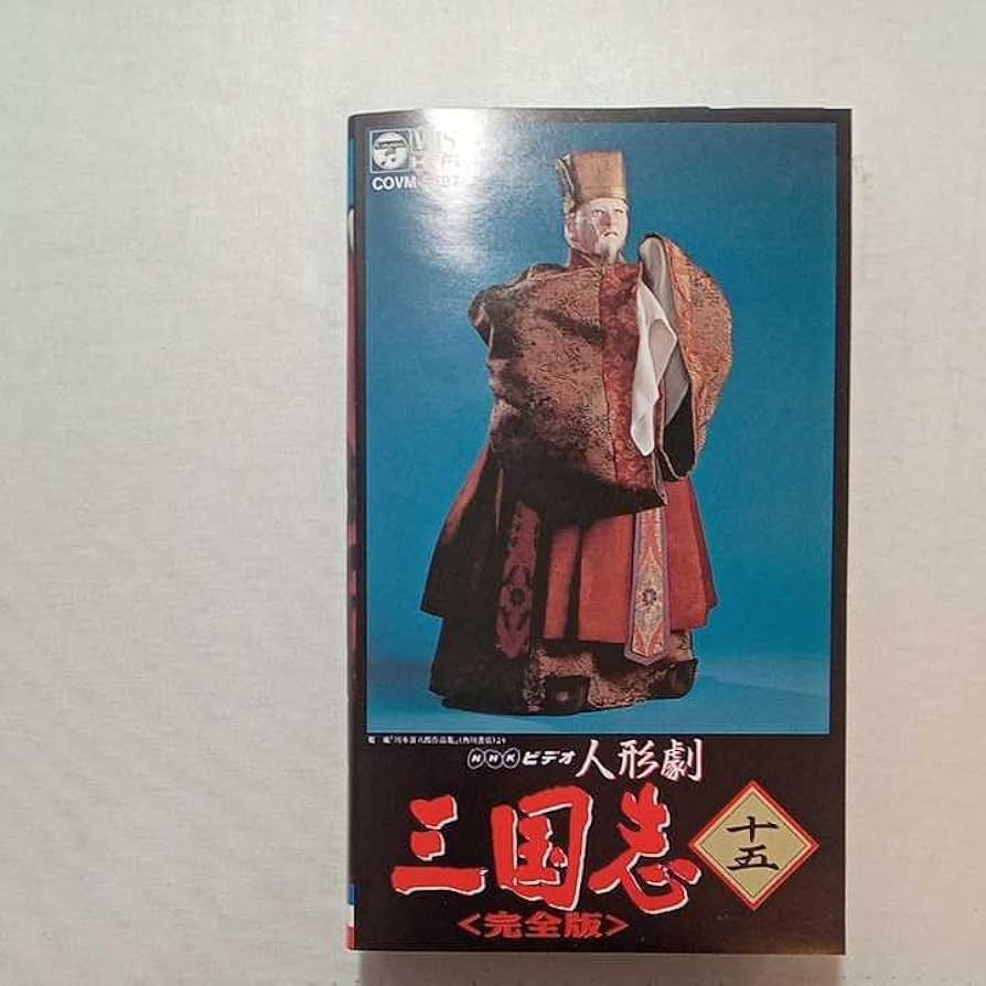 人形劇 三国志 完全版 NHKビデオVHS