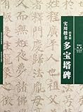 Duo-Bao-Ta Stele of Yan Zhen Qing-Practical Regular Script (Chinese Edition)