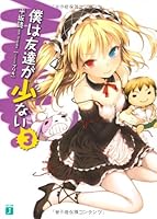 僕は友達が少ない 3 9571045454 Book Cover