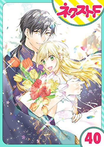 【単話売】黒龍さまの見習い花嫁 40話 (ネクストFコミックス)