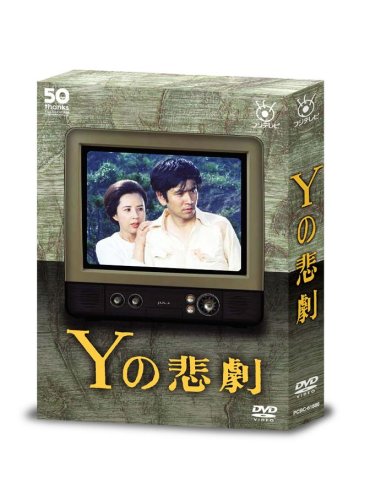 Amazon Com フジテレビ開局50周年記念dvd Yの悲劇 Movies Tv