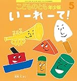 いーれーて! (こどものとも年少版2022年5月号)