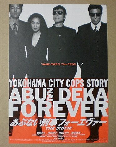 あぶない刑事フォーエバー映画宣伝写真 あぶない刑事フォーエバー映画宣伝写真 あぶない刑事フォーエバー映画