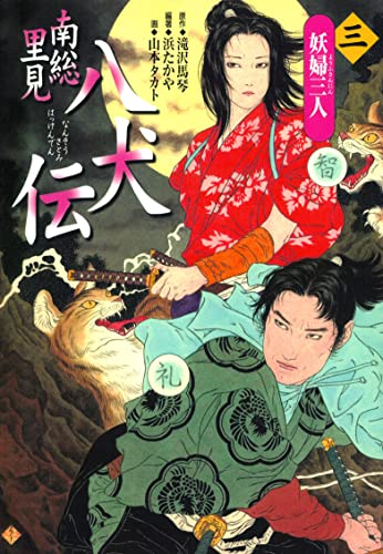 南総里見八犬伝(3)妖婦三人