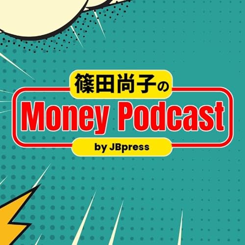 『JBpress「篠田尚子のMoney Podcast」』のカバーアート