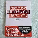 企業のための新型コロナウイルス対策マニュアル BCP