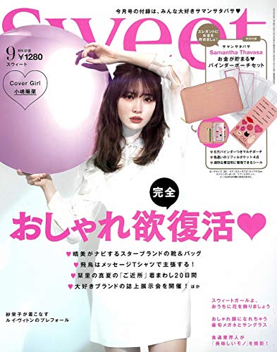 Sweet(スウィート) 2020年 9 月号