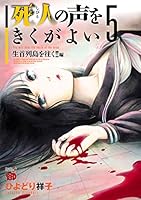死人の声をきくがよい (全12巻) Kindle版