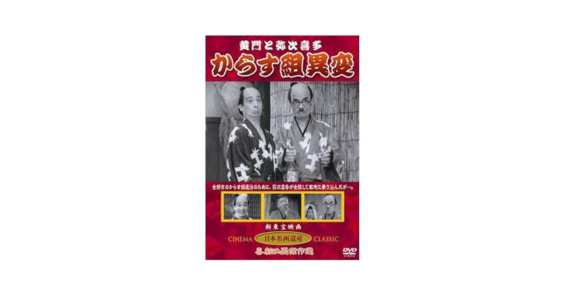 Amazon.co.jp: 黄門と弥次喜多 からす組異変 〔DVD〕 KHD-012