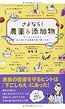 さよなら!農薬&添加物 ちょっとした工夫で食べ物の不安要素を取り除く方法 (三才ムック vol.716)