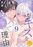 僕らがキスをする理由　分冊版（９） (ハニーミルクコミックス)