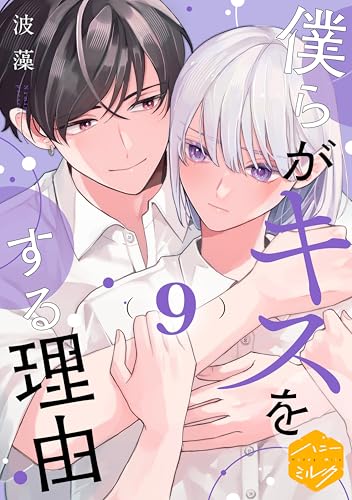 僕らがキスをする理由 分冊版(9) (ハニーミルクコミックス)