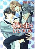 飼い主をひとりじめ!   (角川ルビー文庫)