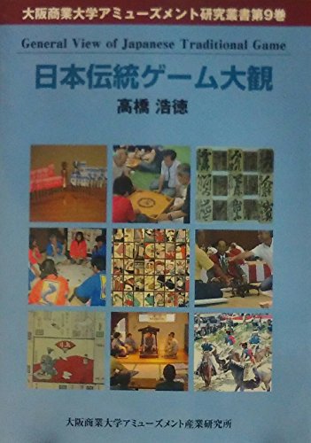 日本伝統ゲーム大観 (大阪商業大学アミューズメント研究叢書)
