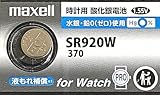 【最新型】 日立 maxell マクセル 正規品 日本製 SR920W 酸化銀電池 ボタン電池 電池 時計 腕時計 水銀・鉛不使用 国産 1個