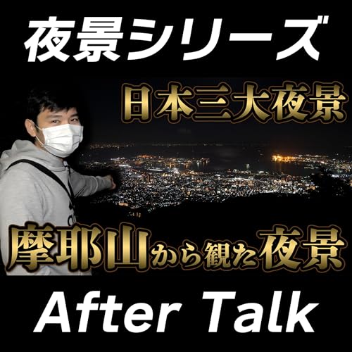 夜景シリーズ『摩耶山』アフタートーク［ユウガとダイスケ］