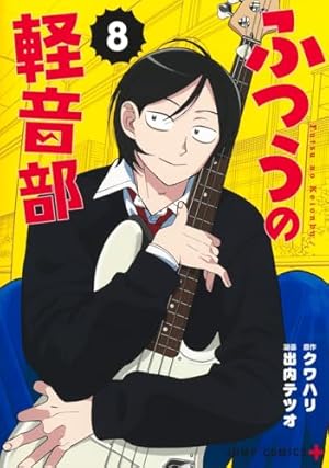 ふつうの軽音部 8巻』｜感想・レビュー・試し読み - 読書メーター