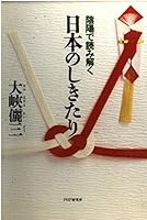 陰陽で読み解く日本のしきたり 4569601057 Book Cover