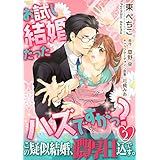 お試し結婚だったハズですがっ？【第2話】 【単話】お試し結婚だったハズですがっ？ (TL☆恋乙女ブック)