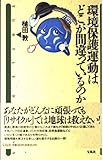 環境保護運動はどこが間違っているのか? (Turtle Books)