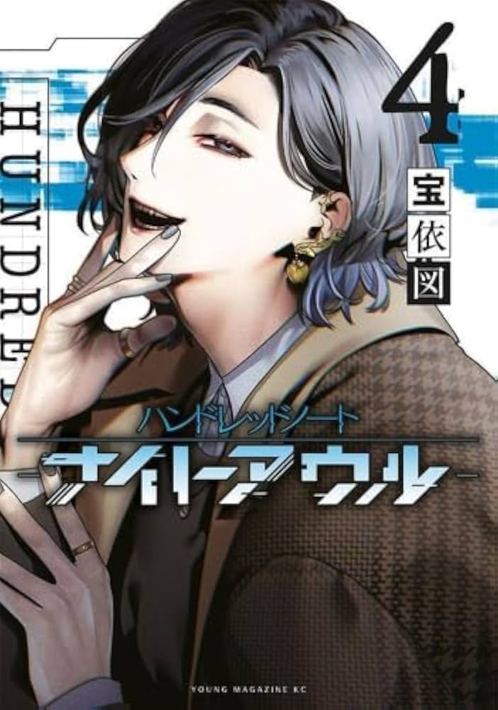 ハンドレッドノート－ナイトアウル－全巻＋特典セット ハンドレッドノート -ナイトアウル- コミック 1-4巻セット