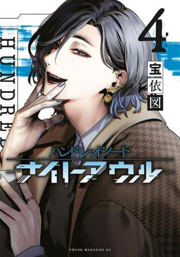 ハンドレッドノート -ナイトアウル- コミック 1-4巻セット (講談社