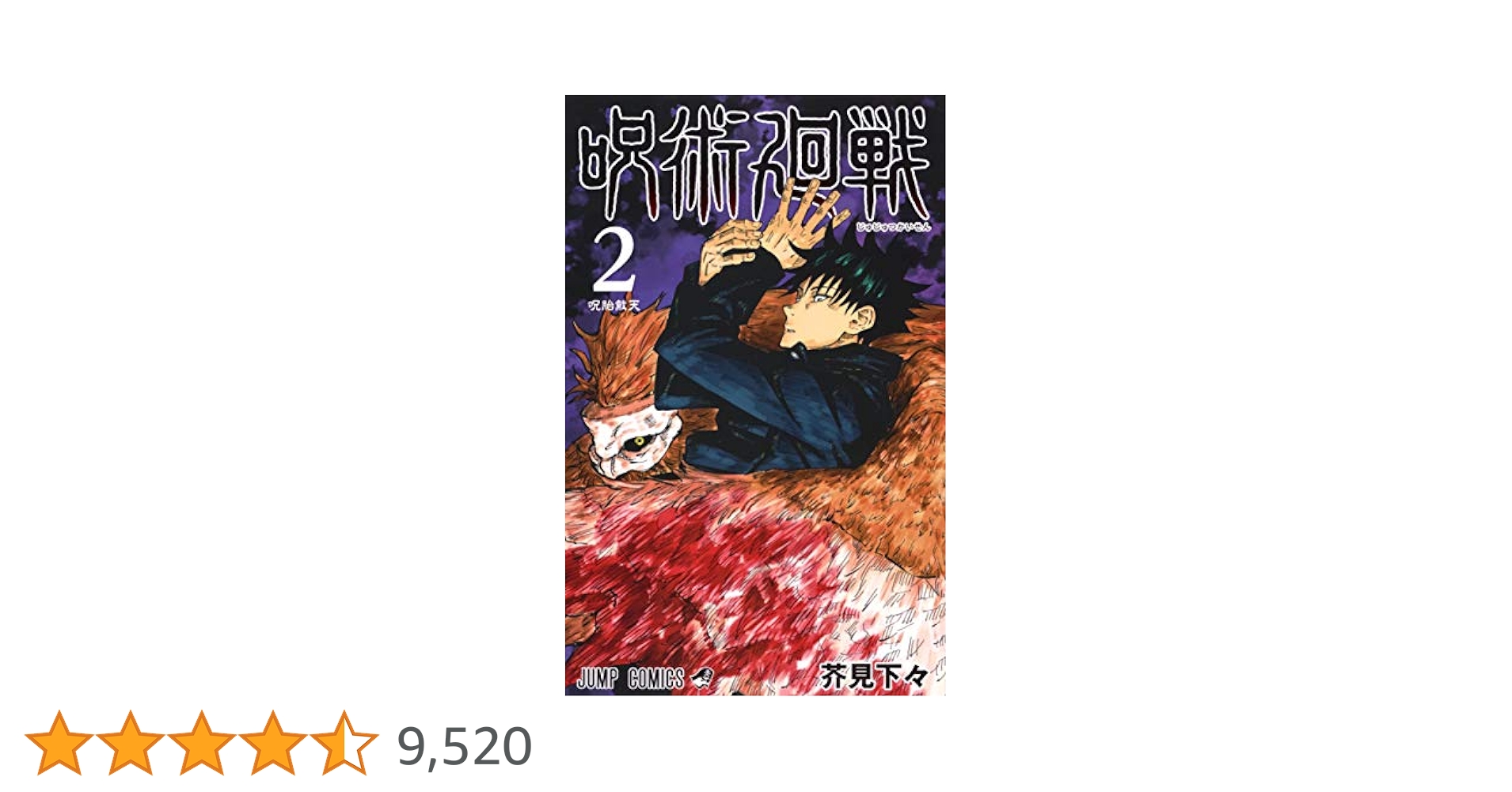 呪術廻戦　全巻セット　2巻以降初版 呪術廻戦 全巻セット（全31巻） | 八文字屋OnlineStore
