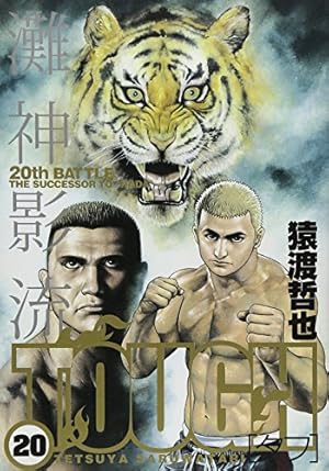 TOUGH-タフ- 34 (ヤングジャンプコミックス) | 猿渡 哲也 |本 | 通販