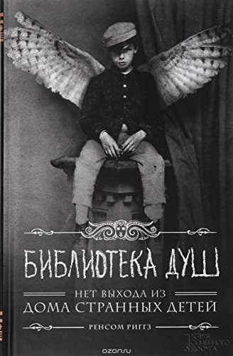 Biblioteka dush. Net vyhoda iz doma strannyh detey [Russian] 5991035946 Book Cover