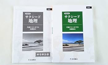 2023　サクシード地理　新地理の研究　新地理要点ノート　地理総合　演習ノート Amazon.co.jp: 2023 新課程 サクシード地理 地理総合 演習ノート