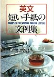 英文 短い手紙の文例集