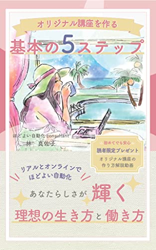 オリジナル講座を作る基本の５ステップ リアルとオンラインでほどよい自動化 幸せなライフシフト出版社 林 真佐子 幸せなライフシフト出版社 オンラインマーケティング Kindleストア Amazon