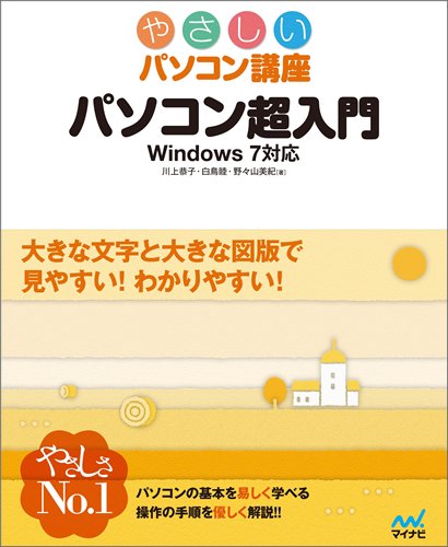 パソコン超入門 Windows 7対応 (やさしいパソコン講座)