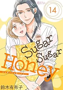 Sugar Sugar Honey 14 (恋するｿﾜﾚ)