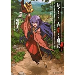 Amazon.co.jp: ひぐらしのなく頃に解 [小説/文庫版] 全9巻セット : 本