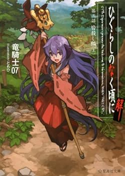 They Cry the time solution third story massacre Hen (above) (Xinghai's Novel) (2012) ISBN: 4061389246 [Japanese Import]