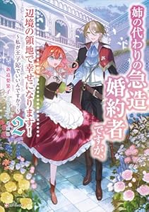 姉の代わりの急造婚約者ですが、辺境の領地で幸せになります！２　～私が王子妃でいいんですか？～ (Kラノベブックスf)