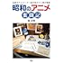 「昭和のアニメ奮闘記」