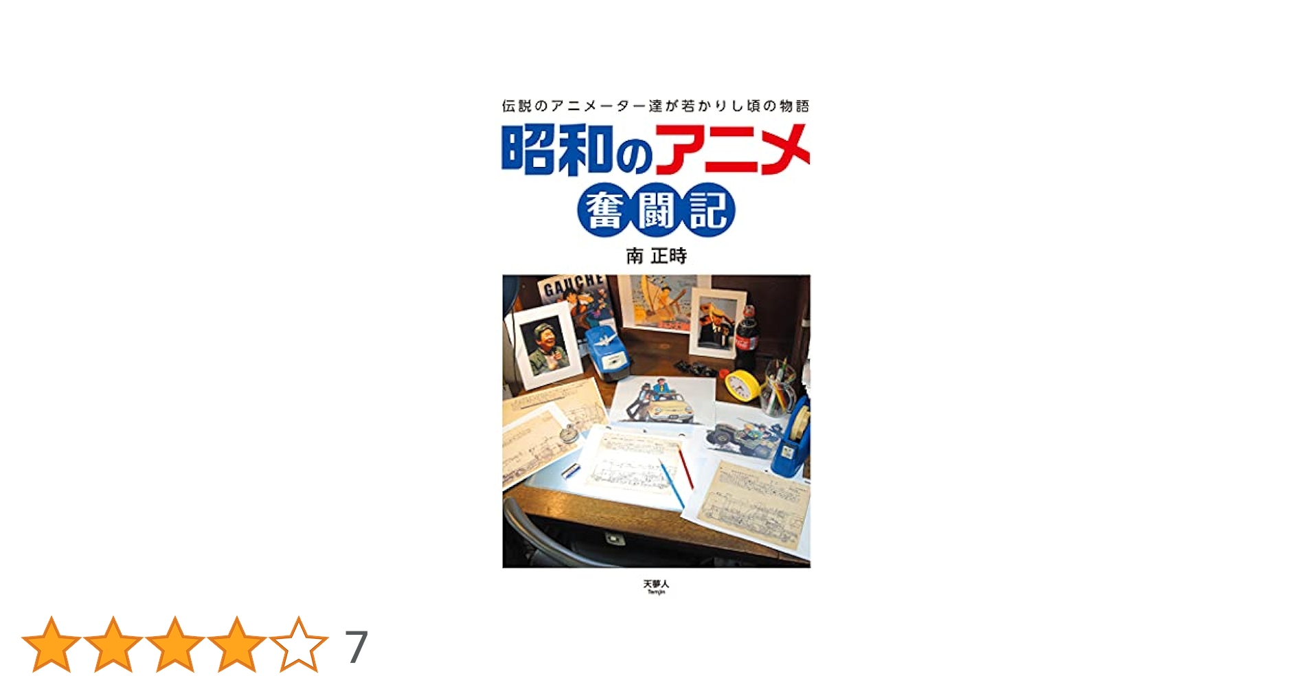 昭和　アニメ本 昭和のアニメ奮闘記 | 南 正時 |本 | 通販 | Amazon