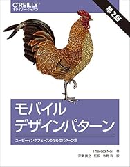 『モバイルデザインパターン 第2版』の書影