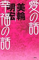Ai no hanashi kofuku no hanashi [Japanese Edition] 4087803570 Book Cover