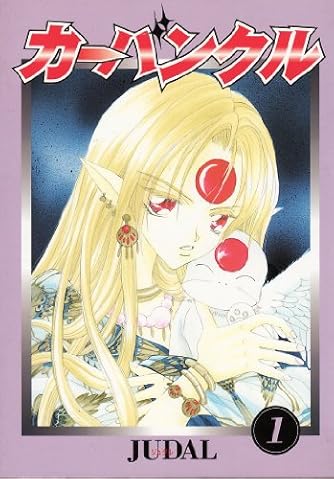 カーバンクル 1 ウィングス コミックス ダ ヴィンチニュース