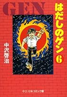 はだしのゲン 漫画 71pgMXpWeBL._UF350,350_QL50_.jpg