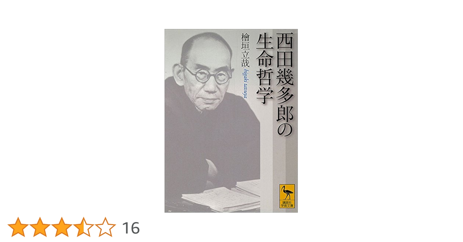 Amazon.co.jp: 西田幾多郎の生命哲学 (講談社学術文庫) 電子書籍