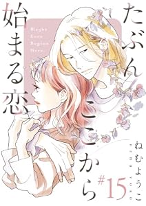 たぶんここから始まる恋【単話】15 (OUR FEEL)