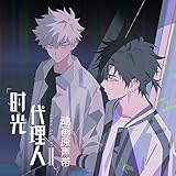 時光代理人 -LINK CLI