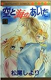 空と海のあいだ (4) (マーガレットC)