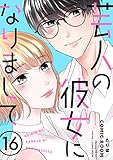 芸人の彼女になりまして ： 16 (COMIC ROOM)