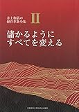 儲かるようにすべてを変える (井上和弘の経営革新全集 II)
